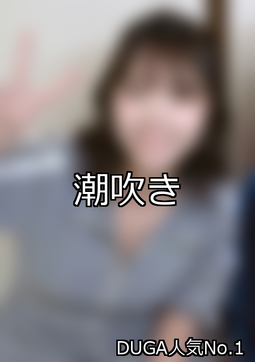 潮吹き ランキング 1位 アイキャッチ