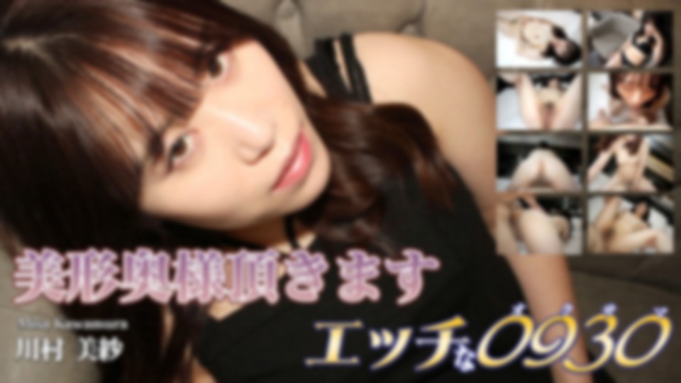 エッチな0930　川村 美紗　35歳