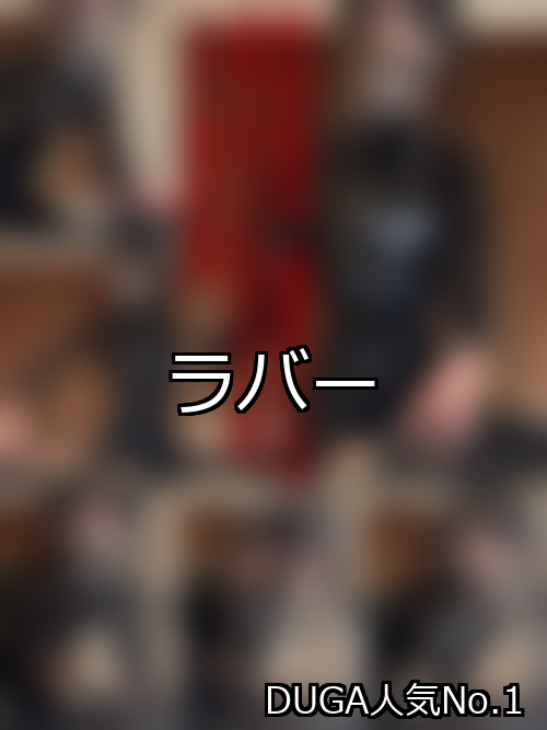 ラバー ランキング 1位 アイキャッチ