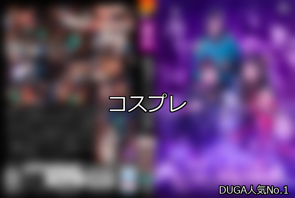 コスプレ ランキング 1位 アイキャッチ