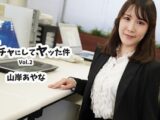 新入社員をオモチャにしてヤッた件Vol.2 山岸あやな