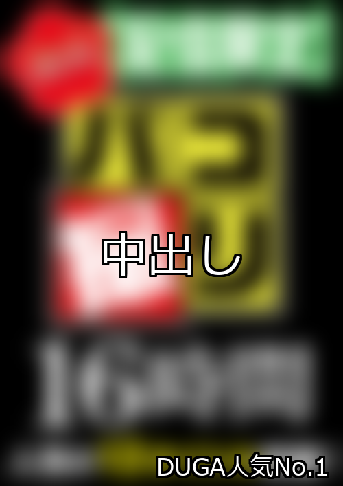 中出し ランキング 1位 アイキャッチ