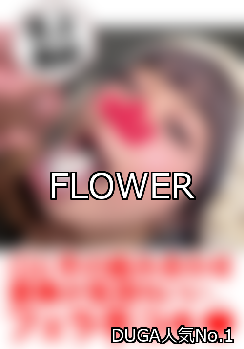 FLOWER ランキング 1位 アイキャッチ