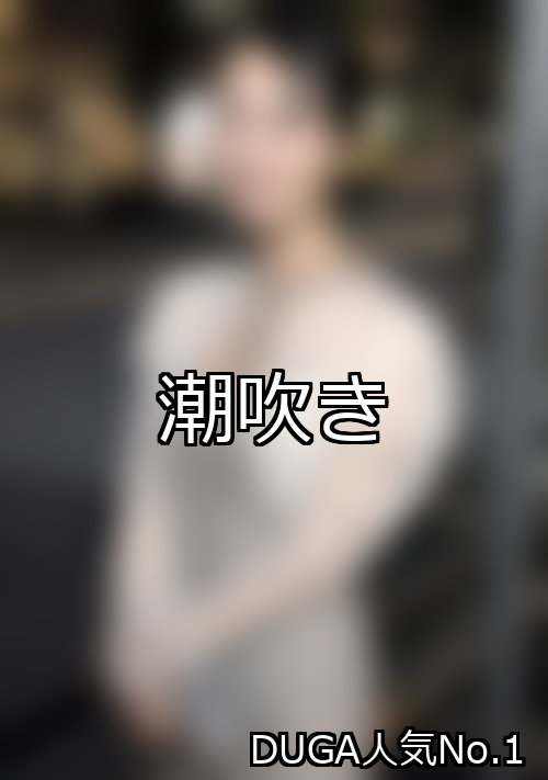 潮吹き ランキング 1位 アイキャッチ