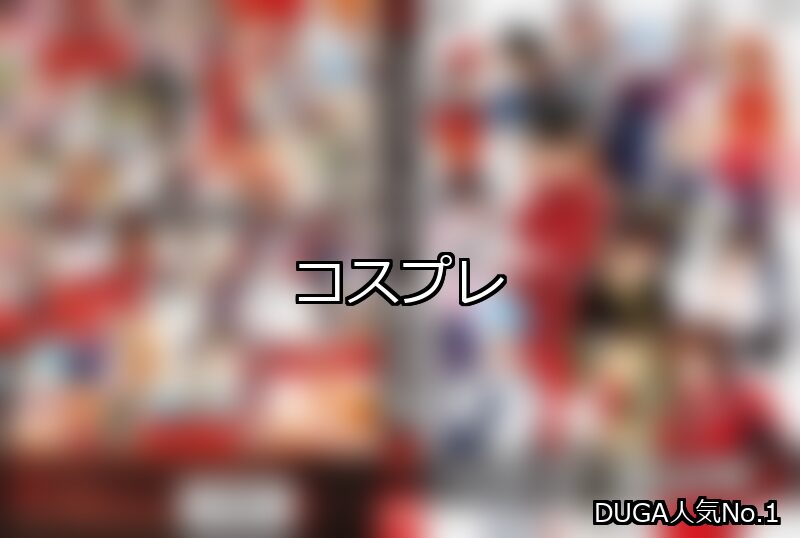 コスプレ ランキング 1位 アイキャッチ