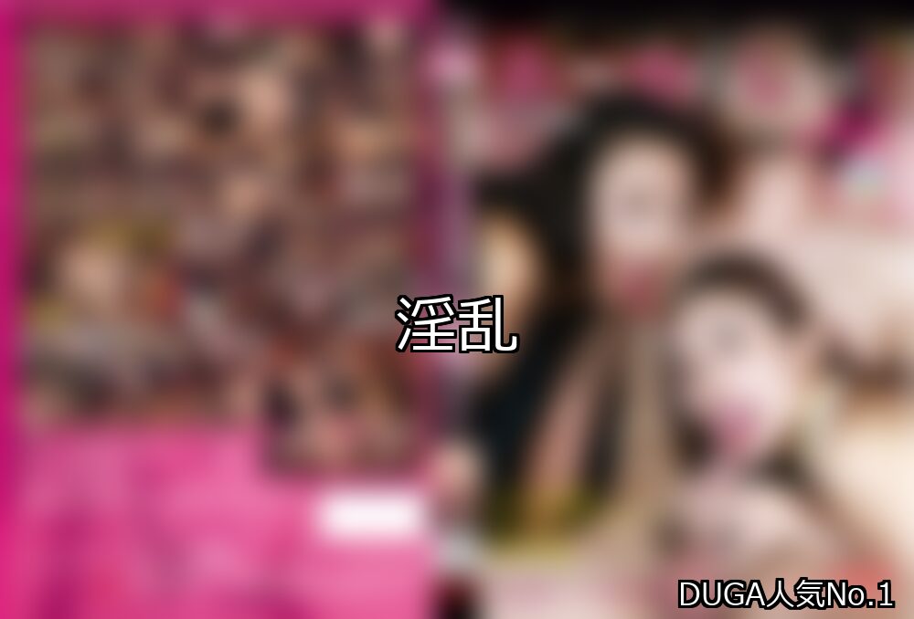 淫乱 ランキング 1位 アイキャッチ