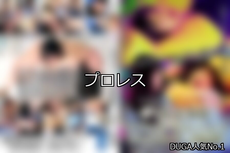 プロレス ランキング 1位 アイキャッチ