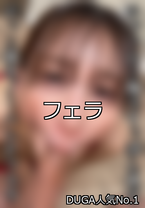 フェラ ランキング 1位 アイキャッチ